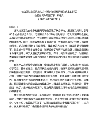 最新讲话系列第2988期山西省民政厅副厅长宋海兵：在山西社会组织助力乡村振兴培训班开班仪式上的讲话