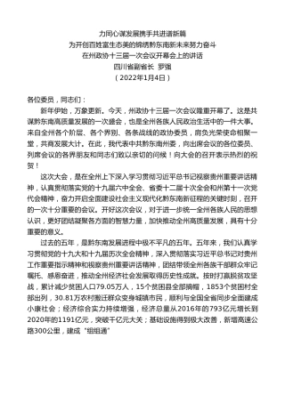 最新讲话系列第2982期四川省政府副省长罗强：在州政协十三届一次会议开幕会上的讲话