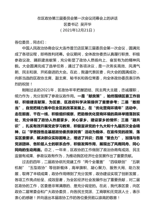 最新讲话系列第2976期区委书记吴开华：在区政协第三届委员会第一次会议闭幕会上的讲话