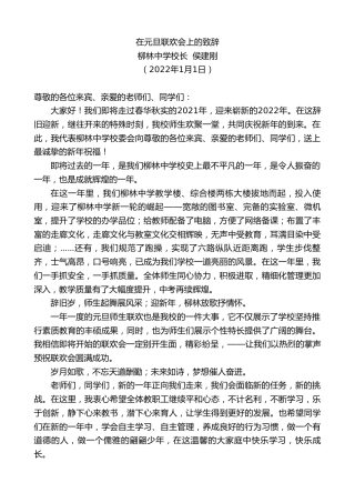 最新讲话系列第2973期柳林中学校长侯建刚：在元旦联欢会上的致辞