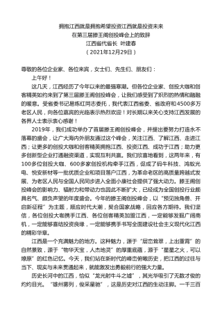 最新讲话系列第2970期江西省代省长叶建春：在第三届滕王阁创投峰会上的致辞