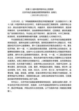 最新讲话系列第2960期北京市地方金融监督管理局副局长赵维久：在第十八届中国并购年会上的致辞