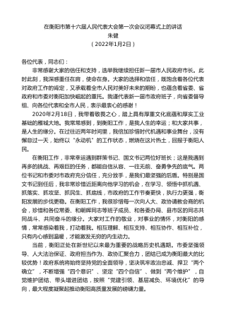 最新讲话系列第2958期朱健：在衡阳市第十六届人民代表大会第一次会议闭幕式上的讲话