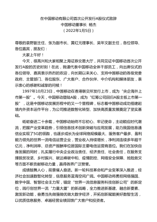 最新讲话系列第2957期中国移动董事长杨杰：在中国移动有限公司首次公开发行A股仪式致辞