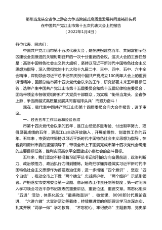 最新讲话系列第2952期在中国共产党江山市第十五次代表大会上的报告