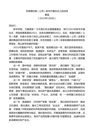 最新讲话系列第2950期鄢斌：在核理化院（公司）新年升旗仪式上的讲话