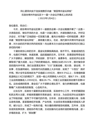 最新讲话系列第2949期在政协常州市金坛区十一届一次会议开幕式上的讲话