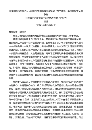 最新讲话系列第2947期王艺：在共青团河南省第十五次代表大会上的报告