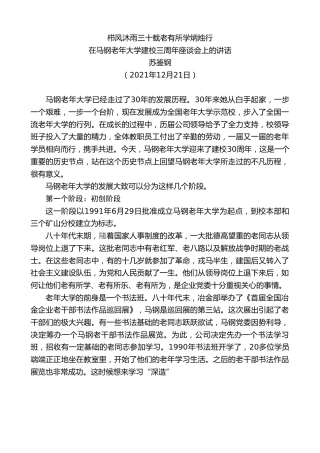 最新讲话系列第2945期苏鉴钢：在马钢老年大学建校三周年座谈会上的讲话