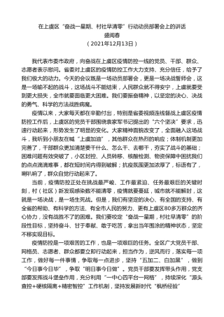 最新讲话系列第2944期盛阅春：在上虞区“奋战一星期、村社早清零”行动动员部署会上的讲话