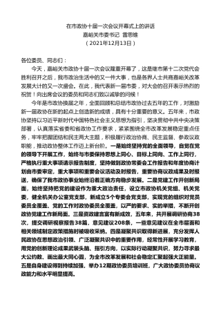 最新讲话系列第2942期市委书记雷思维：在市政协十届一次会议开幕式上的讲话