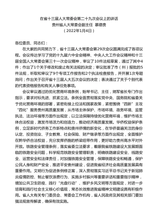 最新讲话系列第2941期省人大常委会副主任慕德贵：在省十三届人大常委会第二十九次会议上的讲话