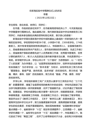 最新讲话系列第2937期李震：在新海实验中学揭牌仪式上的讲话