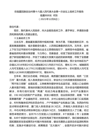 最新讲话系列第2935期临夏州州长何东：在临夏回族自治州第十六届人民代表大会第一次会议上政府工作报告