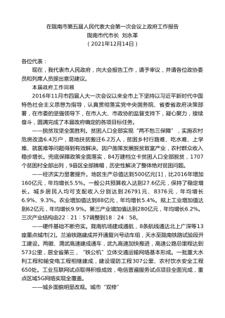 最新讲话系列第2934期陇南市代市长刘永革：在陇南市第五届人民代表大会第一次会议上政府工作报告