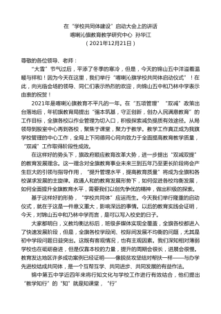 最新讲话系列第2931期喀喇沁旗教育教学研究中心孙华江：在“学校共同体建设”启动大会上的讲话