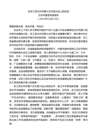 最新讲话系列第2929期兰州市委宣传部部长：在农工党兰州市第七次代表大会上的讲话