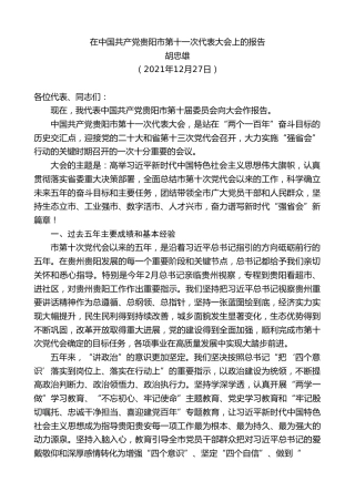 最新讲话系列第2928期胡忠雄：在中国共产党贵阳市第十一次代表大会上的报告