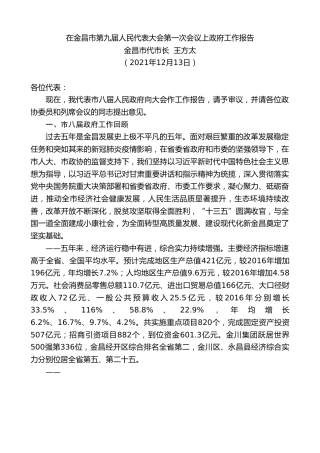 最新讲话系列第2925期金昌市代市长王方太：在金昌市第九届人民代表大会第一次会议上政府工作报告