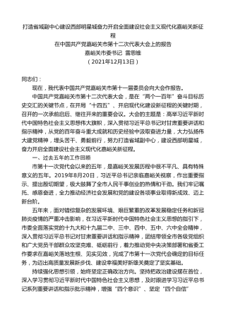 最新讲话系列第2922期嘉峪关市委书记雷思维：在中国共产党嘉峪关市第十二次代表大会上的报告