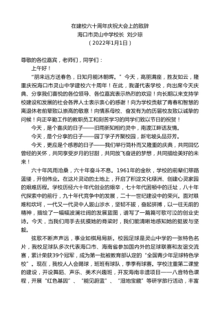 最新讲话系列第2919期海口市灵山中学校长刘少琼：在建校六十周年庆祝大会上的致辞