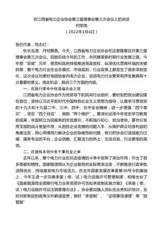 最新讲话系列第2917期何军周：在江西省电力企业协会第三届理事会第三次会议上的讲话