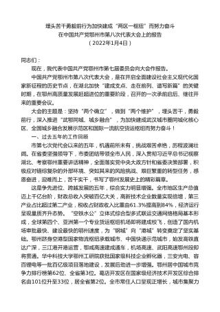 最新讲话系列第2905期在中国共产党鄂州市第八次代表大会上的报告