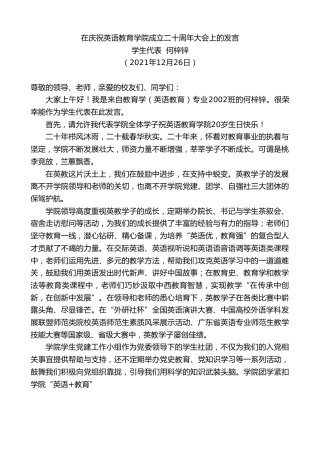 最新讲话系列第2903期学生代表何梓锌：在庆祝英语教育学院成立二十周年大会上的发言