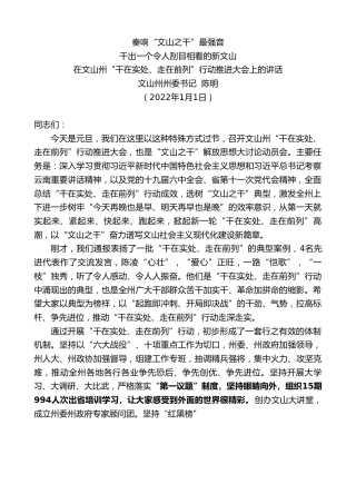 最新讲话系列第2901期文山州州委书记陈明：在文山州“干在实处、走在前列”行动推进大会上的讲话