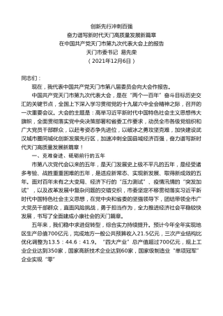 最新讲话系列第2900期天门市委书记易先荣：在中国共产党天门市第九次代表大会上的报告