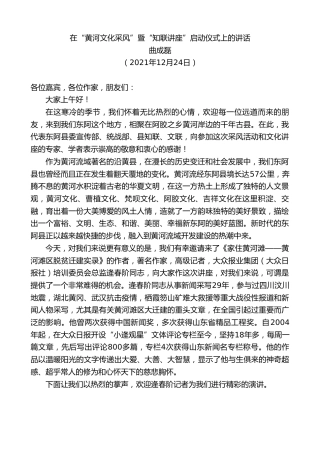 最新讲话系列第2897期曲成磊：在“黄河文化采风”暨“知联讲座”启动仪式上的讲话