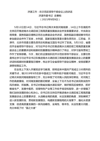 最新讲话系列第2893期济源市委书记史秉税：济源工作：在示范区领导干部会议上的讲话