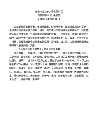 最新讲话系列第2889期南阳市委书记朱是西：在全市企业家大会上的讲话