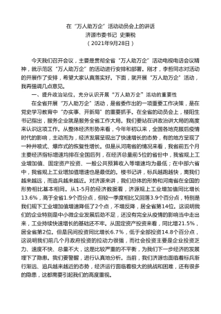 最新讲话系列第2887期济源市委书记史秉税：在“万人助万企”活动动员会上的讲话