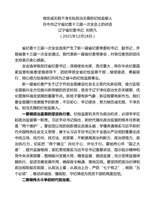 最新讲话系列第2886期辽宁省纪委书记刘奇凡：在中共辽宁省纪委十三届一次全会上的讲话