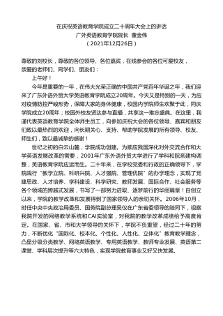 最新讲话系列第2884期广外英语教育学院院长董金伟：在庆祝英语教育学院成立二十周年大会上的讲话