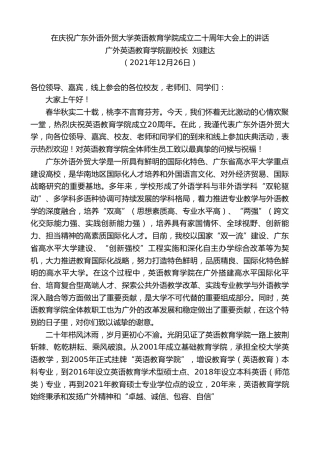 最新讲话系列第2883期广外英语教育学院副校长刘建达：在庆祝广东外语外贸大学英语教育学院成立二十周年大会上的讲话
