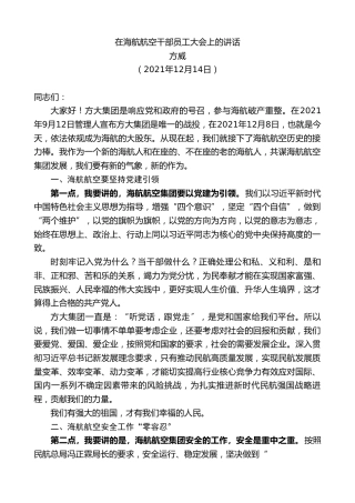 最新讲话系列第2878期方威：在海航航空干部员工大会上的讲话