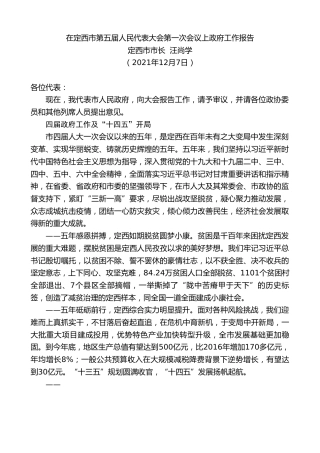 最新讲话系列第2868期定西市市长汪尚学：在定西市第五届人民代表大会第一次会议上政府工作报告