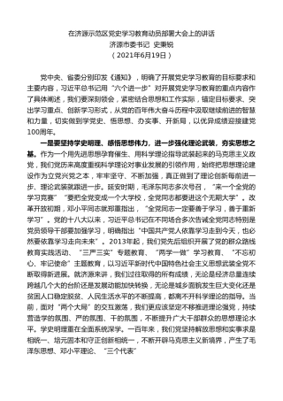 最新讲话系列第2863期济源市委书记史秉锐：在济源示范区党史学习教育动员部署大会上的讲话