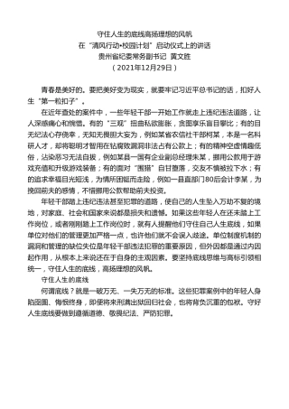最新讲话系列第2857期贵州省纪委常务副书记黄文胜：在“清风行动•校园计划”启动仪式上的讲话