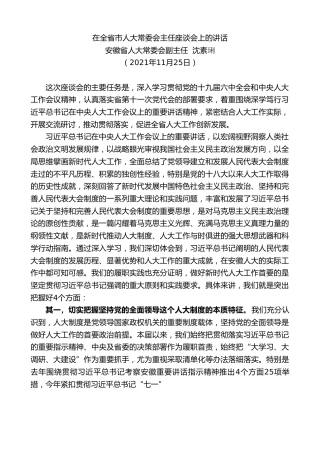 最新讲话系列第2856期安徽省人大常委会副主任沈素琍：在全省市人大常委会主任座谈会上的讲话