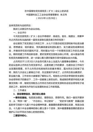 最新讲话系列第2854期中国塑料加工工业协会荣誉理事长朱文玮：在中国塑协党支部党员（扩大）会议上的讲话