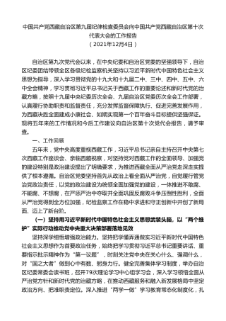 最新讲话系列第2851期中国共产党西藏自治区第九届纪律检查委员会向中国共产党西藏自治区第十次代表大会的工作报告