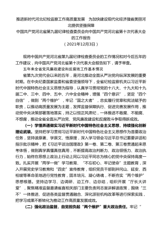最新讲话系列第2850期中国共产党河北省第九届纪律检查委员会向中国共产党河北省第十次代表大会的工作报告