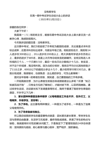 最新讲话系列第2843期在高一期中考试学生总结大会上的讲话