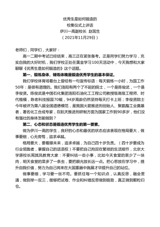 最新讲话系列第2842期伊川一高副校长赵现生：校集仪式上讲话