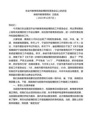 最新讲话系列第2841期余姚市教育局局长王胜战：在全市教育系统疫情防控紧急会议上的讲话