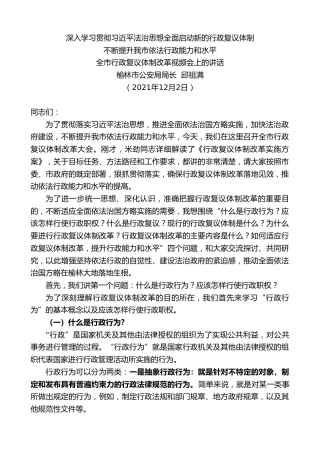 最新讲话系列第2840期榆林市公安局局长邱祖满：全市行政复议体制改革视频会上的讲话