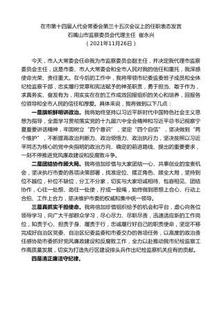 最新讲话系列第2839期石嘴山市监察委员会代理主任崔永兴：在市第十四届人代会常委会第三十五次会议上的任职表态发言